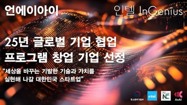 AnAI Selected for MSS-Intel 'InGenius' Global Collaboration Program
